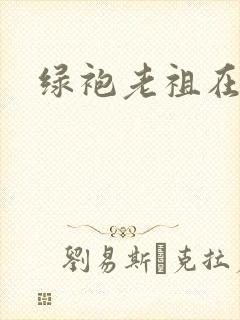 绿袍老祖在异世