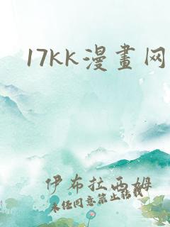 17kk漫画网