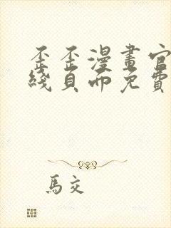 歪歪漫画官方在线页面免费弹窗