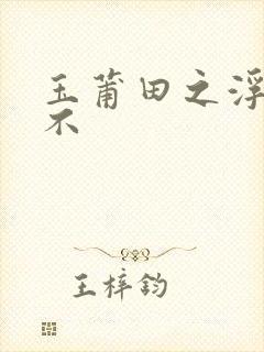 玉莆田之浮行天不