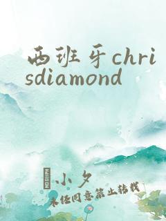 西班牙chrisdiamond