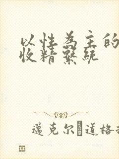 以性为主的世界收精系统