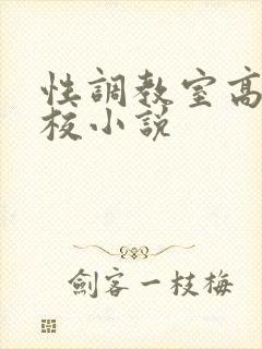 性调教室高H学校小说