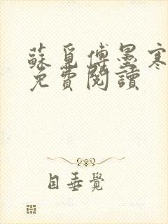 苏觅傅墨寒小说免费阅读