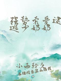 强势索爱逮捕出逃少奶奶