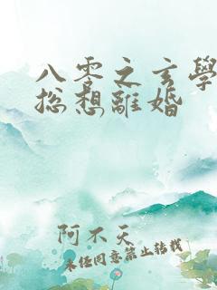 八零之玄学大师总想离婚