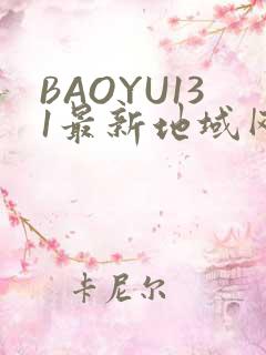 BAOYU131最新地域网名是什么2022