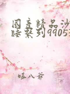 国产精品沙发午睡系列990531