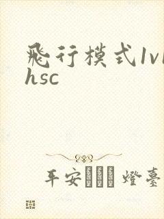飞行模式1v1hsc