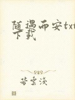 随遇而安txt下载