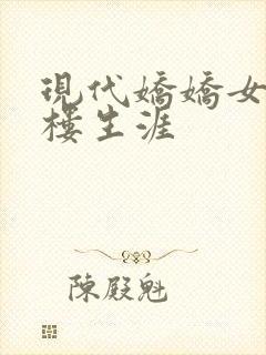 现代娇娇女的红楼生涯