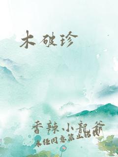 木破珍