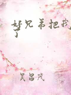 好兄弟把我给C了