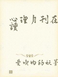 心理月刊在线阅读