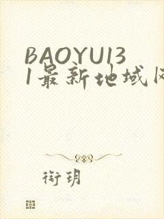BAOYU131最新地域网名是什么2022