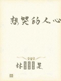 想哭的人心已乱