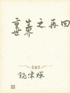 重生之再回魔兽世界