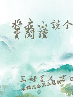 将夜小说全本免费阅读