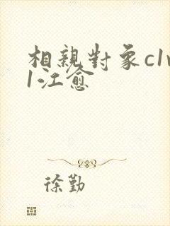 相亲对象c1v1江愈