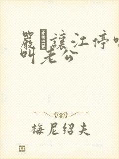 严峫让江停喘着叫老公