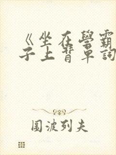 《坐在学霸的棍子上背单词》