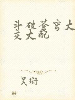斗破苍穹大乱斗交大配