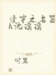 清穿之名器尤物h沈瑶瑶