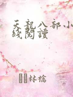 天龙八部小说在线阅读