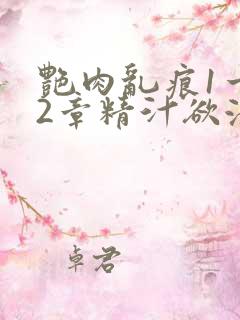 艳肉乱痕1一12章精汁欲液