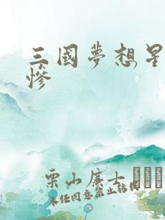 三国梦想星彩无惨