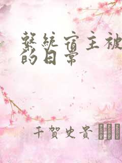 系统宿主被浇灌的日常