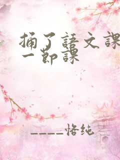 捅了语文课代表一节课