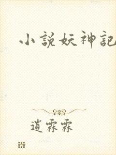 小说妖神记