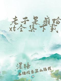 老子是癞蛤蟆txt全集下载