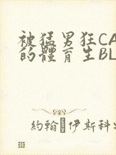 被猛男狂CAO的体育生BLUE