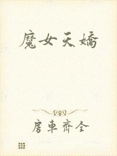 魔女天娇