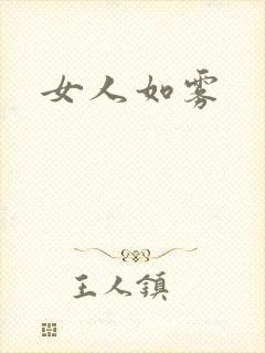 女人如雾