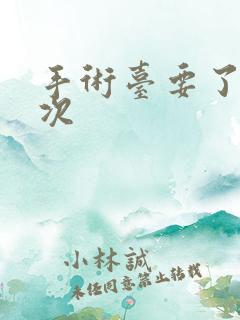 手术台要了她三次