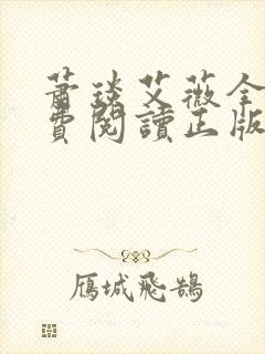 萧琰艾薇全文免费阅读正版