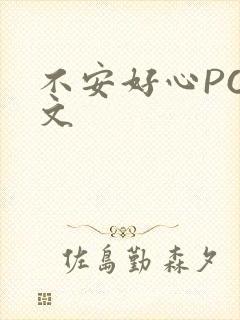 不安好心POP文