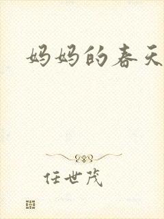 妈妈的春天小说