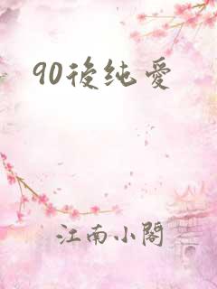 90后纯爱