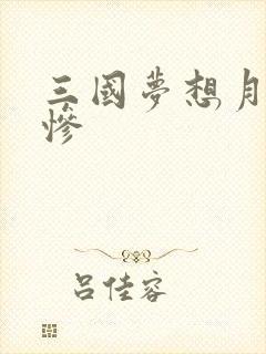 三国梦想月英无惨