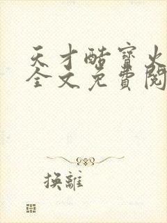 天才酷宝火爆妈全文免费阅读