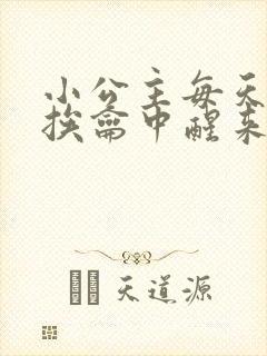 小公主每天都在挨龠中醒来