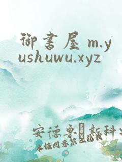 御书屋 m.yushuwu.xyz