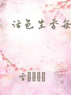 活色生香每一天