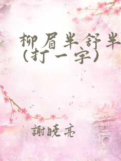 柳眉半舒半带愁 (打一字)