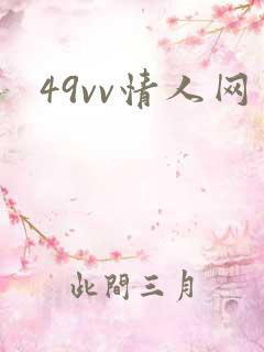 49vv情人网