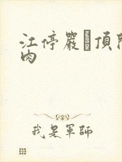 江停严峫顶开软肉